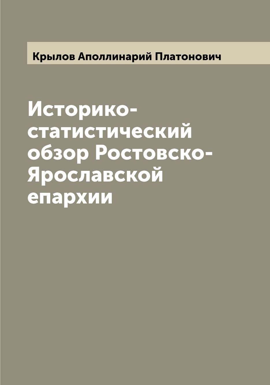 

Книга Историко-статистический обзор Ростовско-Ярославской епархии