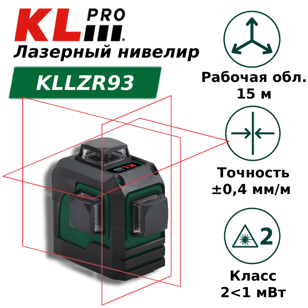 профессиональный ударный винтоверт klpro kldv18b 20 18в 2 0ah Уровень лазерный линейный KLpro KLLZR93 (горизонт, вертикаль и 90°)