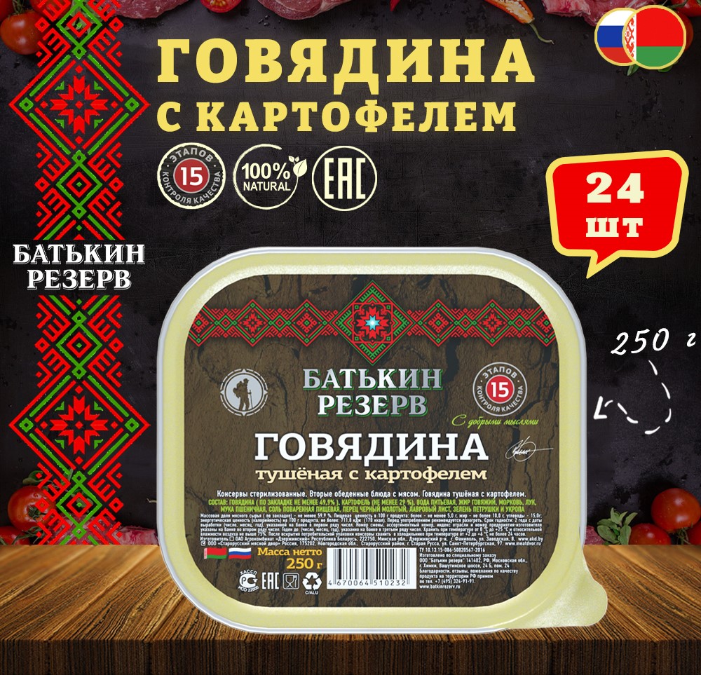 Говядина с картофелем Батькин резерв ламистер, 24 шт по 250 г