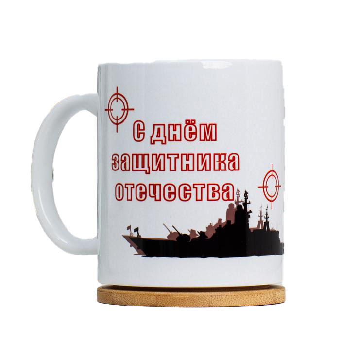 

Кружка "23 февраля. День защитника Отечества", с нанесением, 23 Февраля