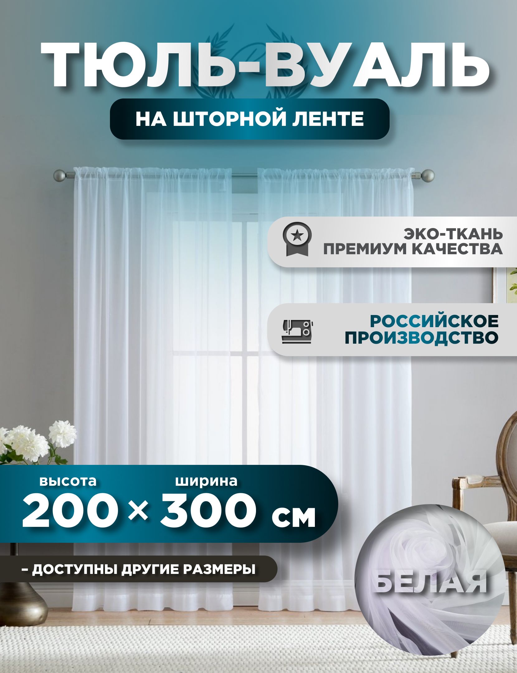 

Тюль ROOM TOUR Вуаль 200х300 см