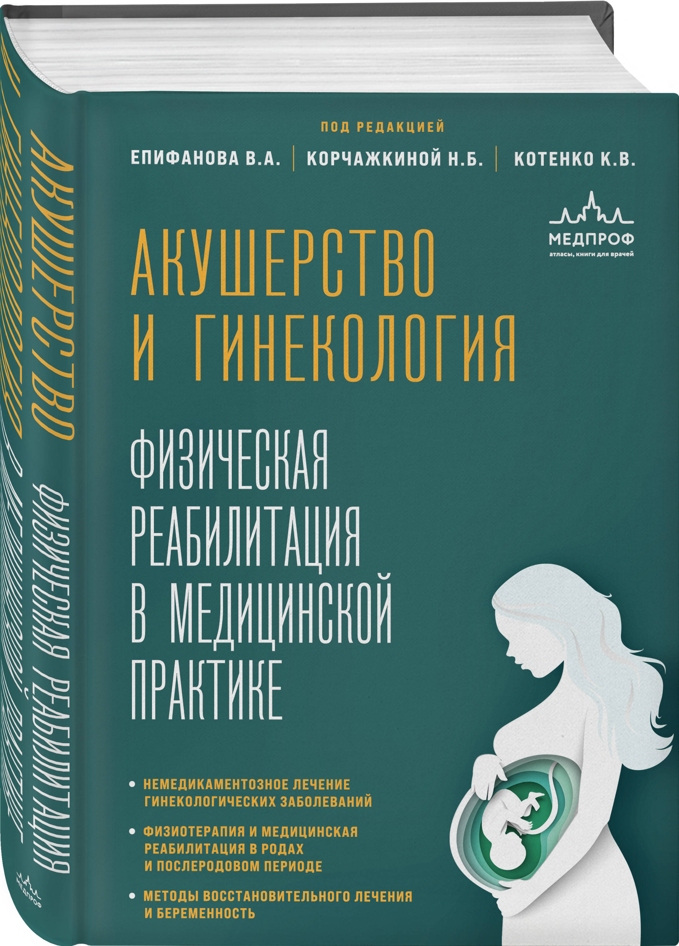 

Акушерство и гинекология Физическая реабилитация в медицинской практике