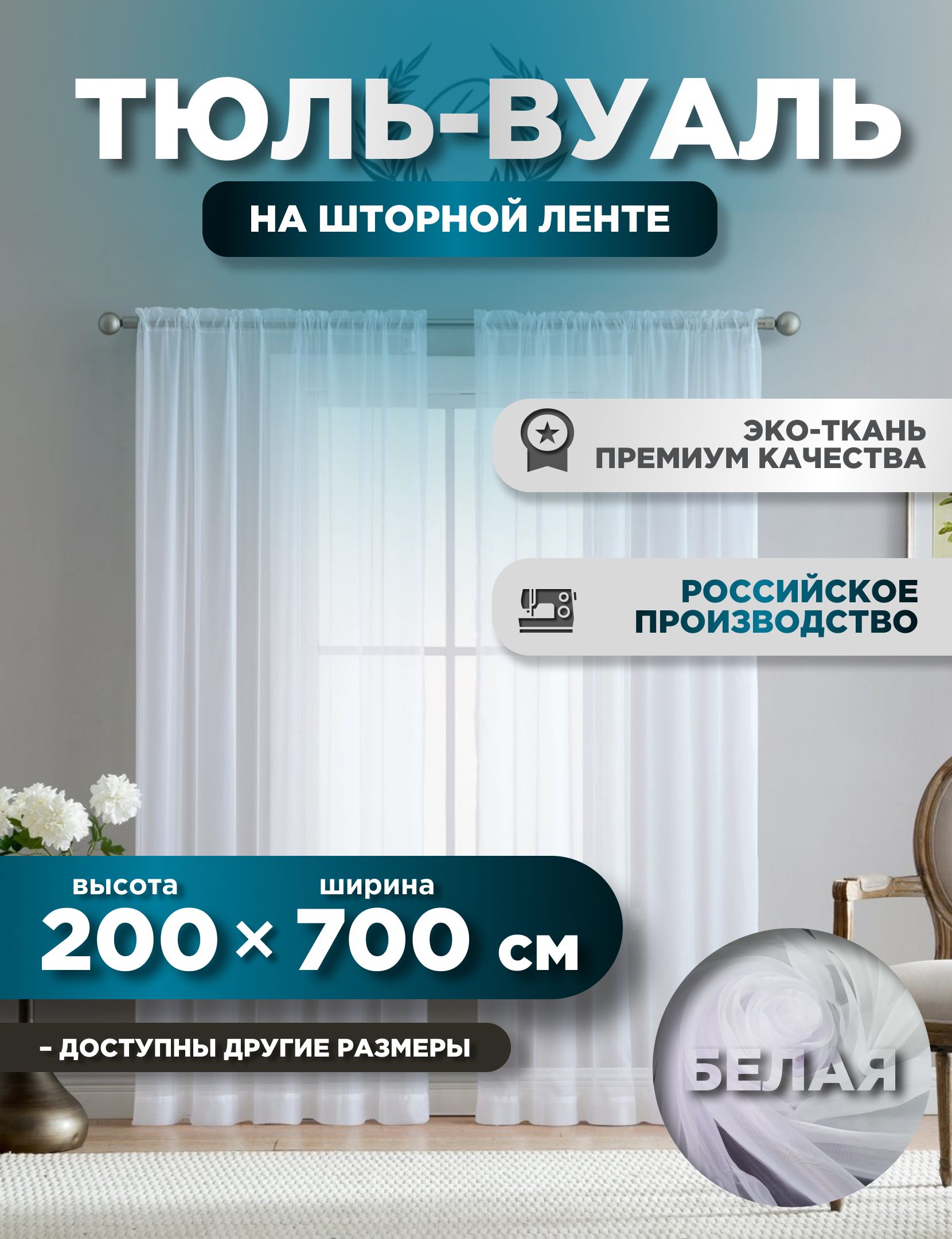 

Тюль ROOM TOUR Вуаль 200х700 см