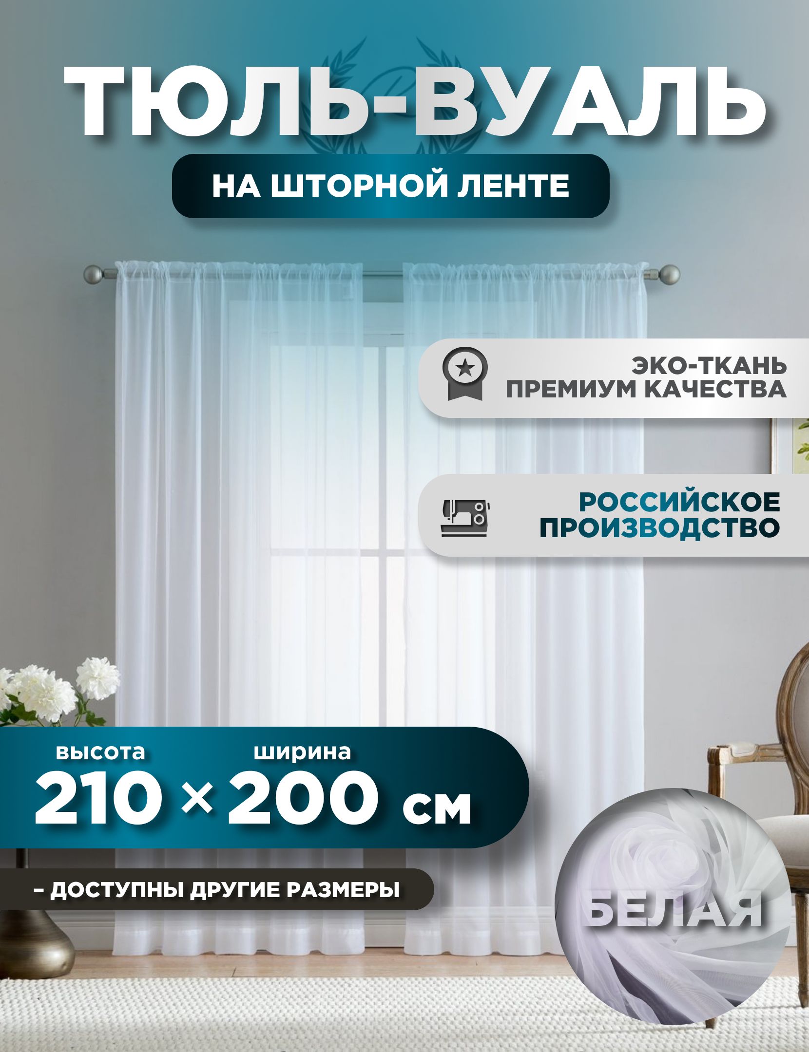 

Тюль ROOM TOUR Вуаль 210х200 см