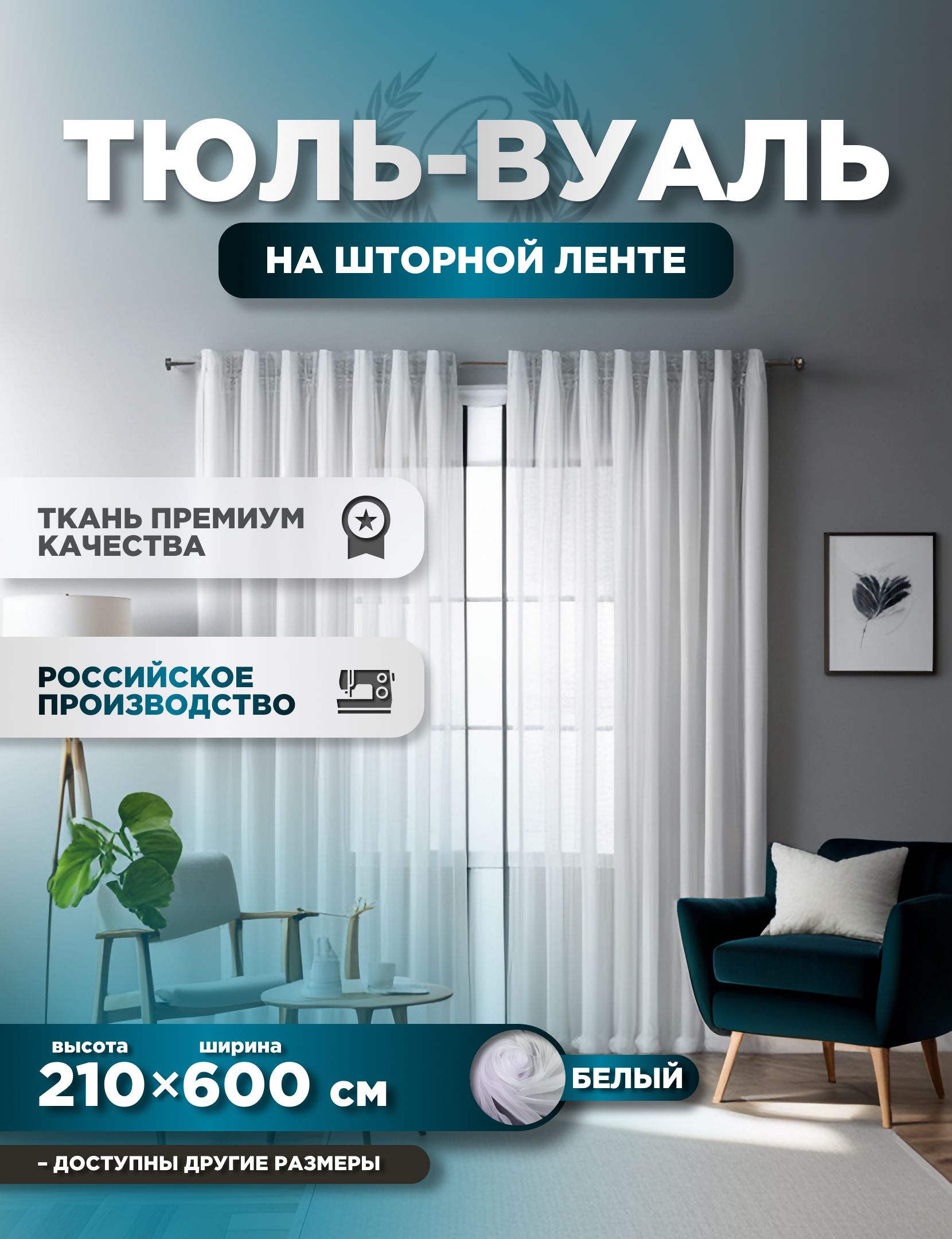 

Тюль ROOM TOUR Вуаль 210х600 см