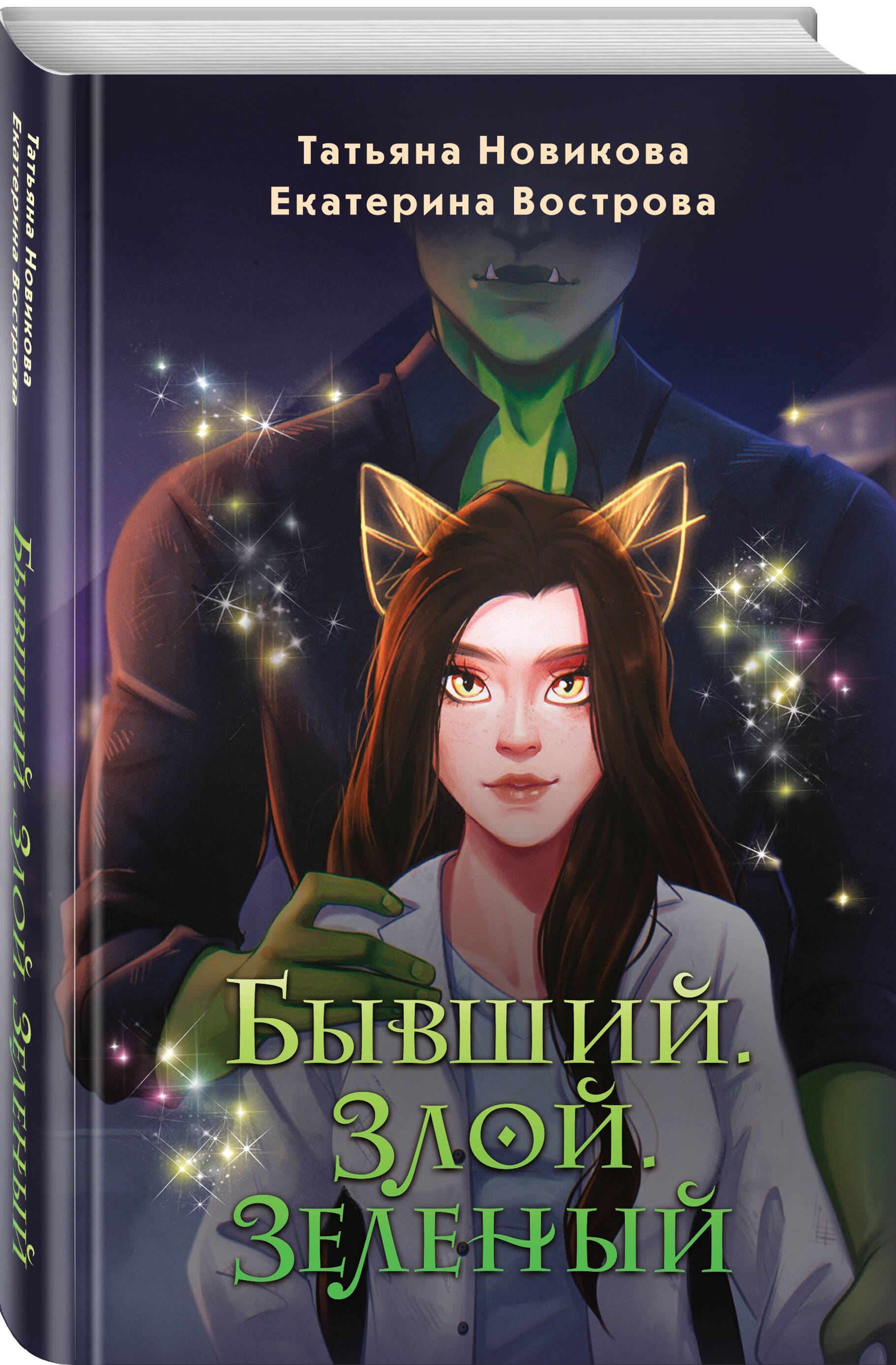 

Бывший Злой Зеленый