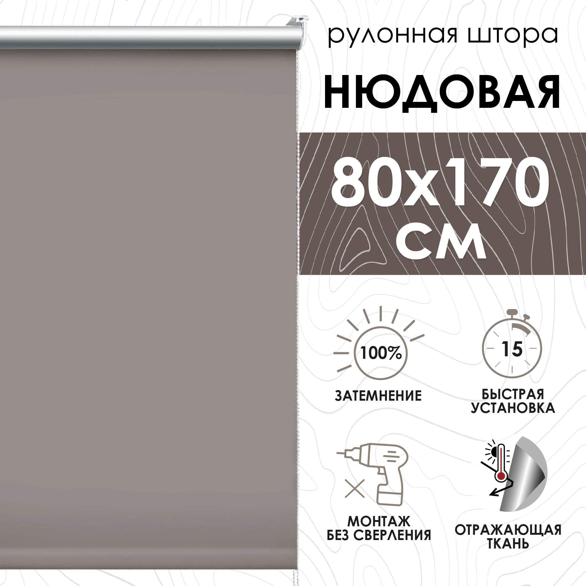 

Рулонные шторы блэкаут отражающий 80х170 см, нюдовый, Рулонные шторы блэкаут отражающий
