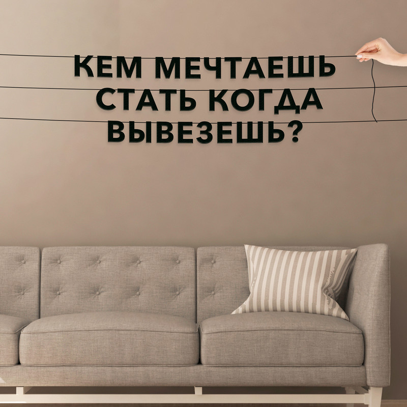 

Гирлянда-растяжка Кем мечтаешь стать когда вывезешь VN602 черная, Черный, Кем мечтаешь стать когда вывезешь