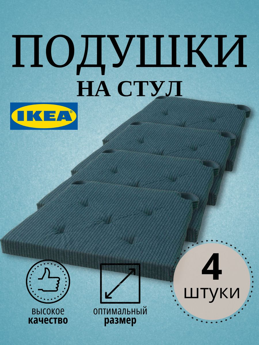 

Подушка на стул JUSTINA IKEA 42/35x40x4 см, 4 шт, темно-синий, ЮСТИНА