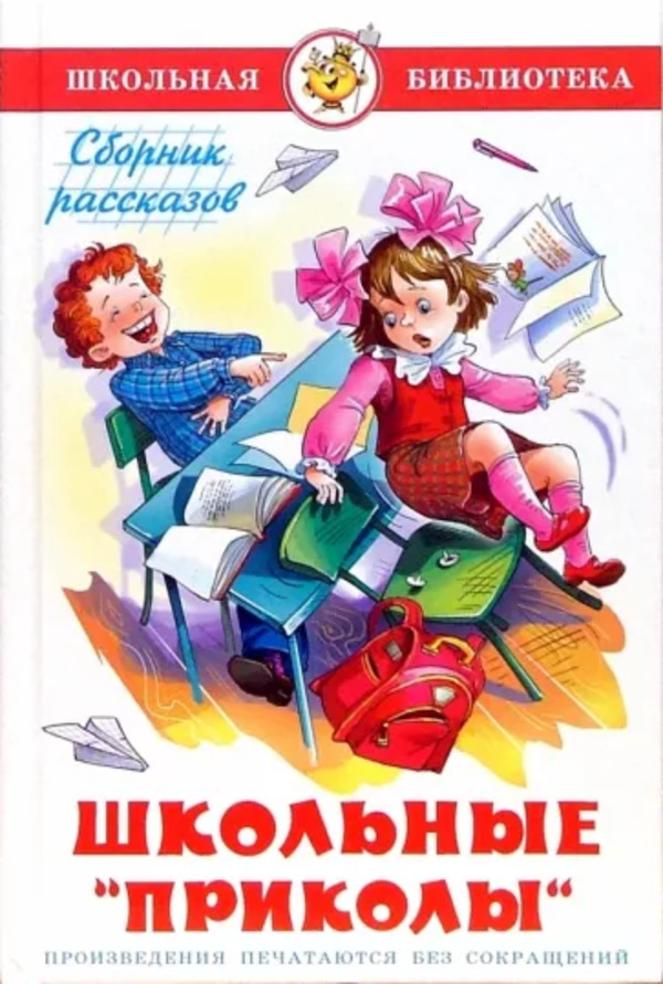 

Школьные приколы. Сборник рассказов
