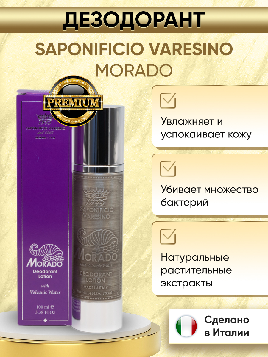 

Дезодорант лосьон Saponificio Varesino Morado Deodorant Lotion, 100 мл, Morado