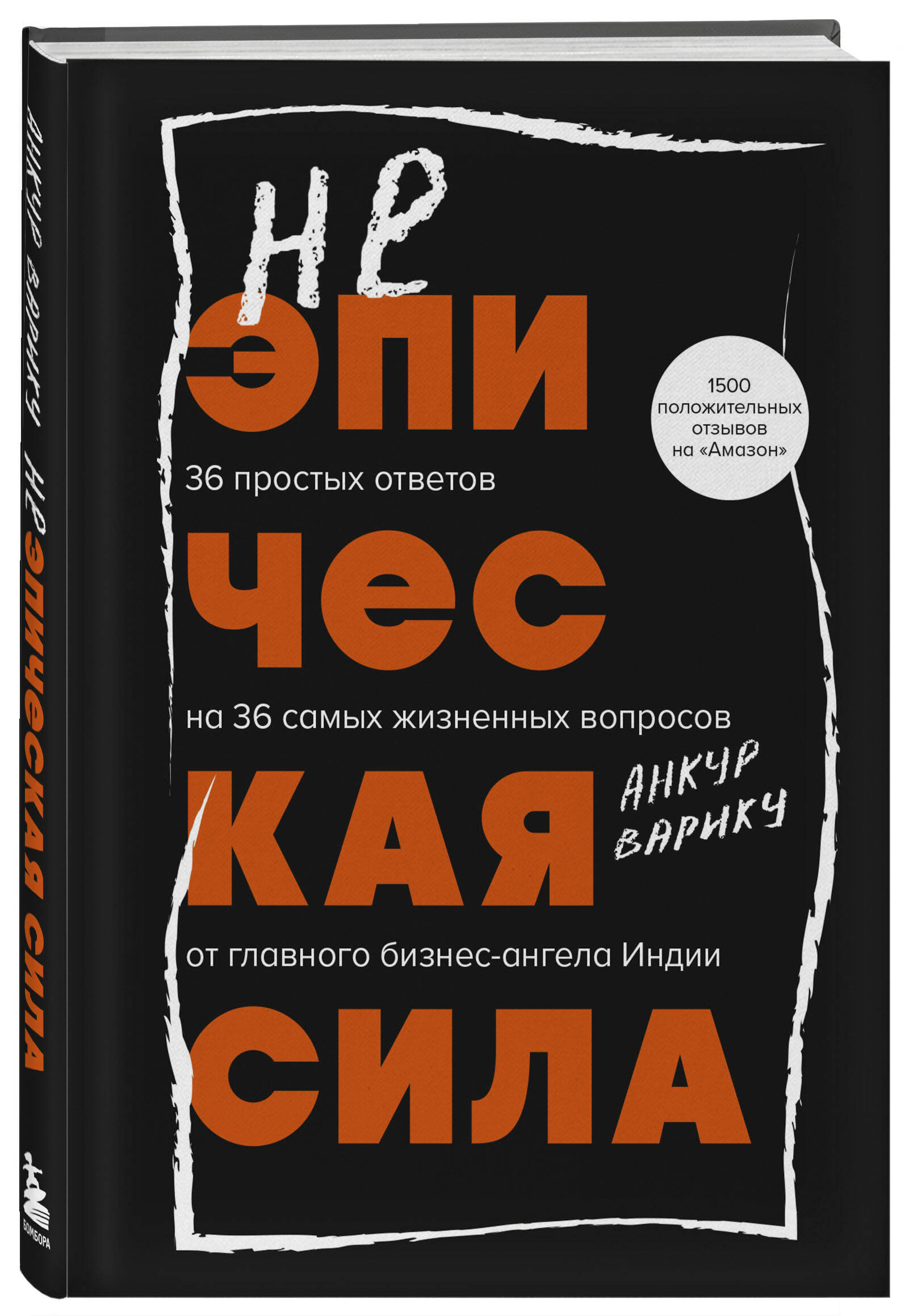 

Неэпическая сила 36 простых ответов на 36 самых жизненных вопросов