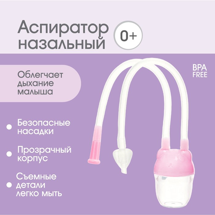 Детский назальный аспиратор с отводной трубкой «Мишка», цвет розовый детский назальный аспиратор розовый