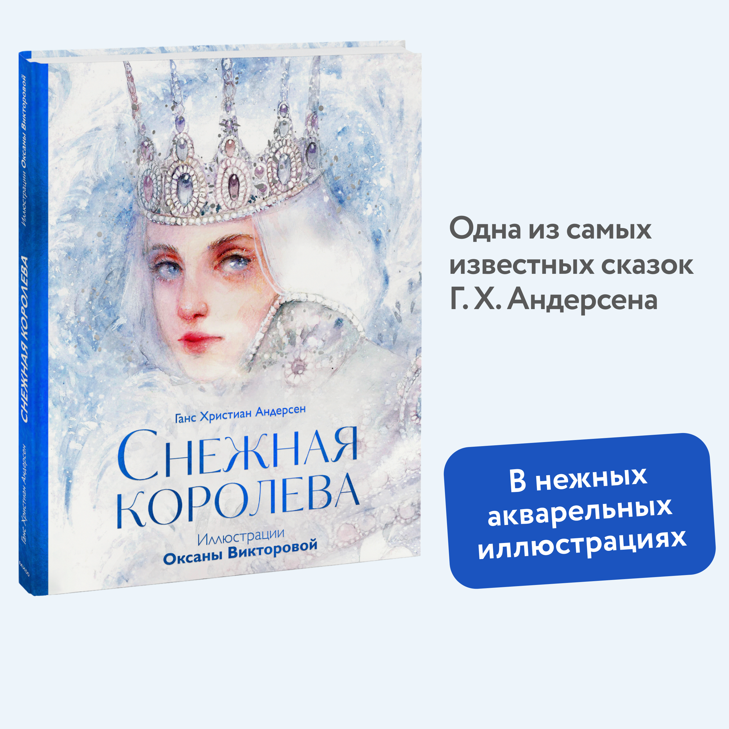 

Снежная королева
