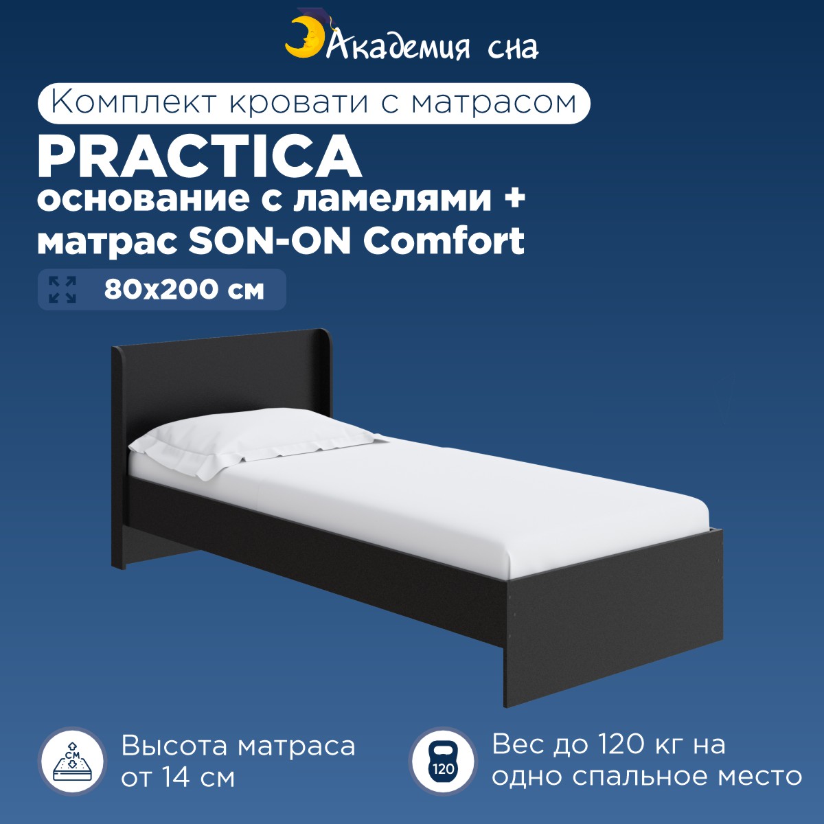 

Кровать Академия сна Practica + Матрас SON-ON Comfort 80x200, Черный, Practica OSN SON-ON Comfort