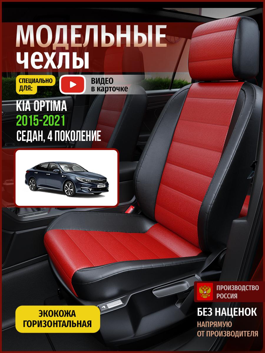 

Чехлы на сиденья Чехлы.ру для Киа Оптима 4 седан 4545AV835FT экокожа красный и черный, Красный;черный, 318