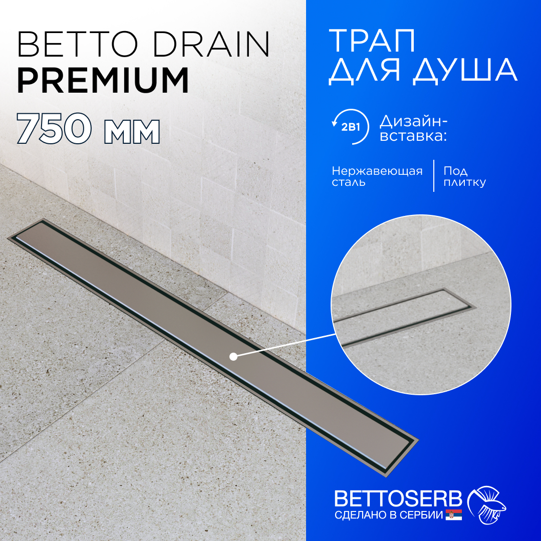 Душевой лоток BETTOSERB Drain Premium 750