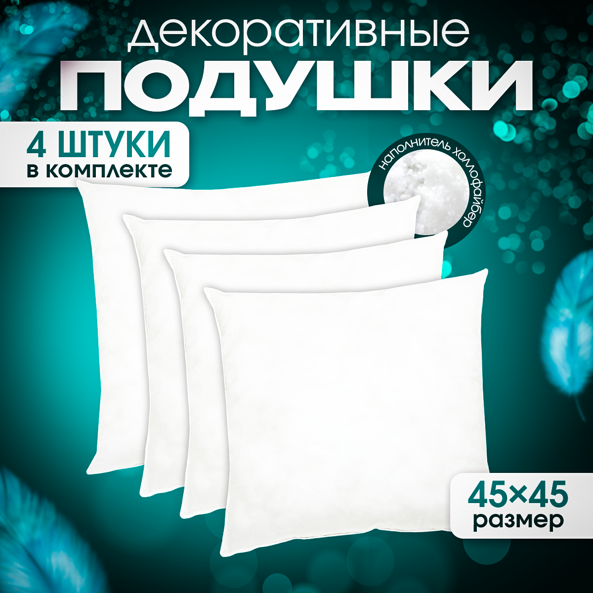 

Подушки декоративные Dakimaki 45х45 см комплект 4 шт. арт. KP45454, Белый, 1009
