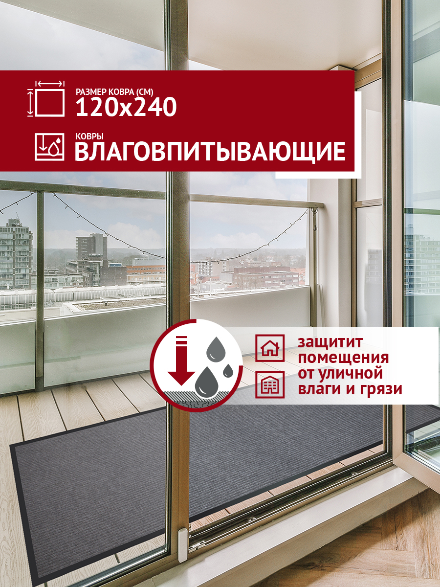 Коврик в прихожую Profiflooring 120х240см серый влаговпитывающий