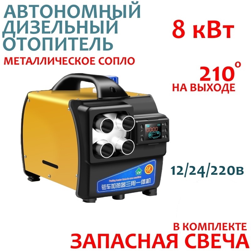 

Автономный дизельный отопитель TDV 8 кВт 12/24/220 в + Свеча накала, SO0418