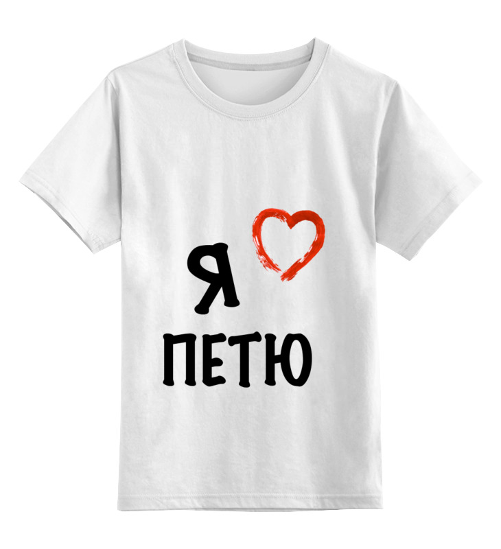 

Футболка детская Printio Я люблю цв. белый р. 128, Я люблю