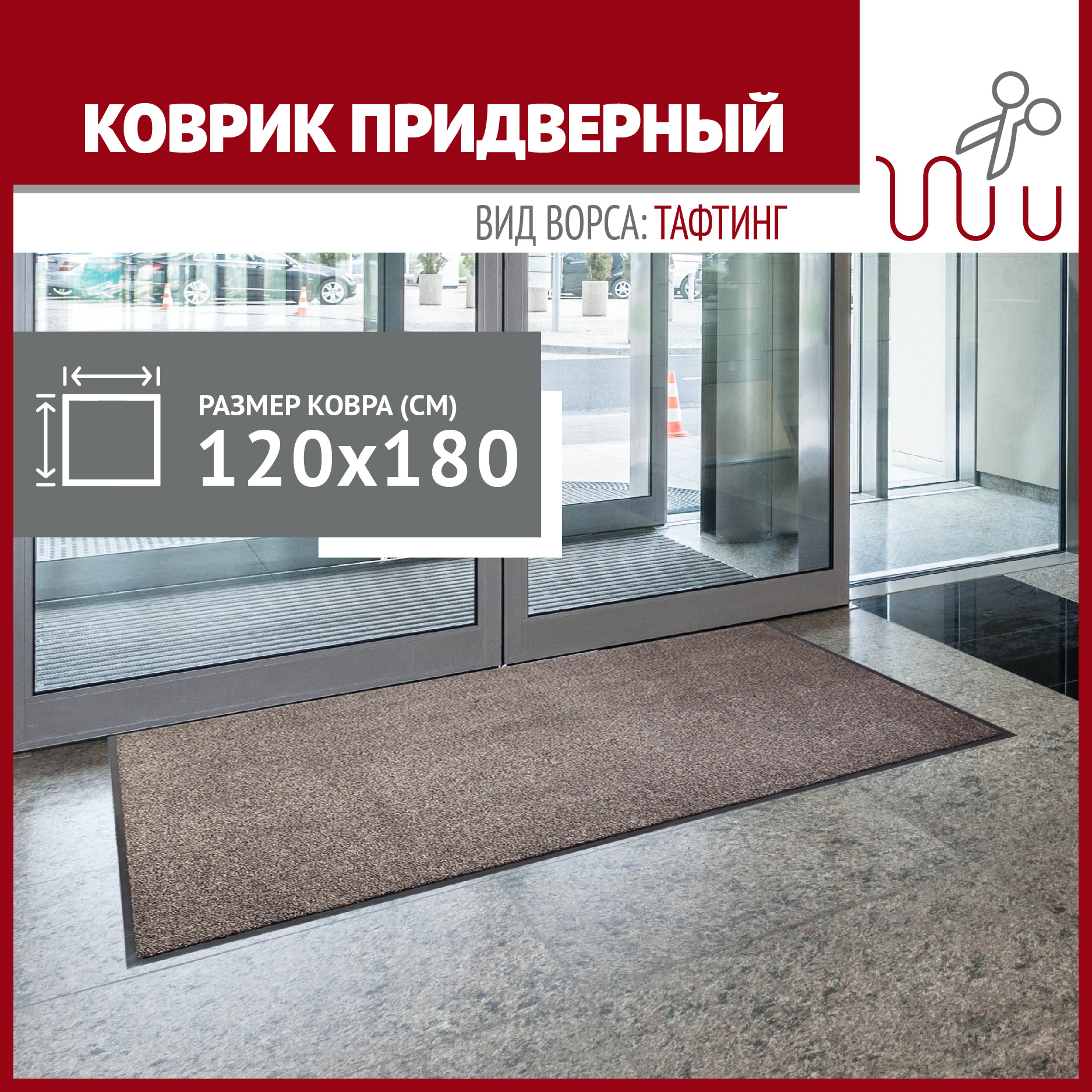 

Коврик в прихожую Profiflooring 120х180см коричневый влагопитывающий, Twist
