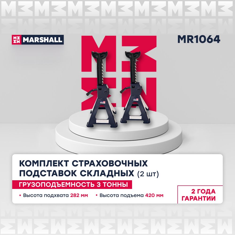 Страховочная подставка усиленная 3т 282-420мм 2 шт MARSHALL MR1064 3400₽