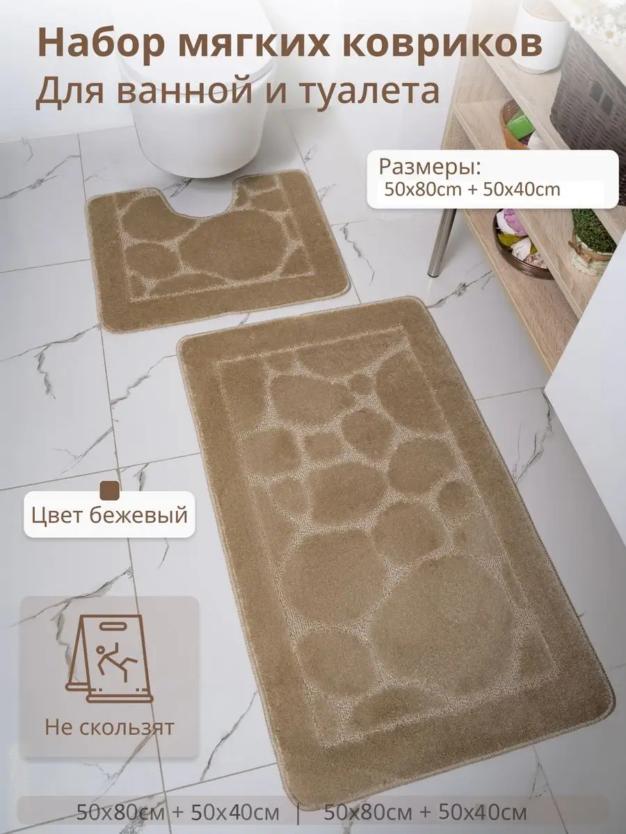 

Комплект ковриков для ванной и туалета Eurobano 50х80 и 50х40 Бежевый, противоскользящий премиум