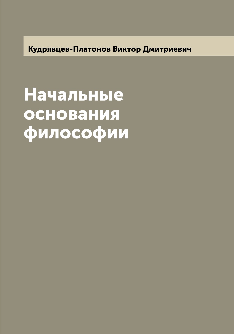 

Начальные основания философии