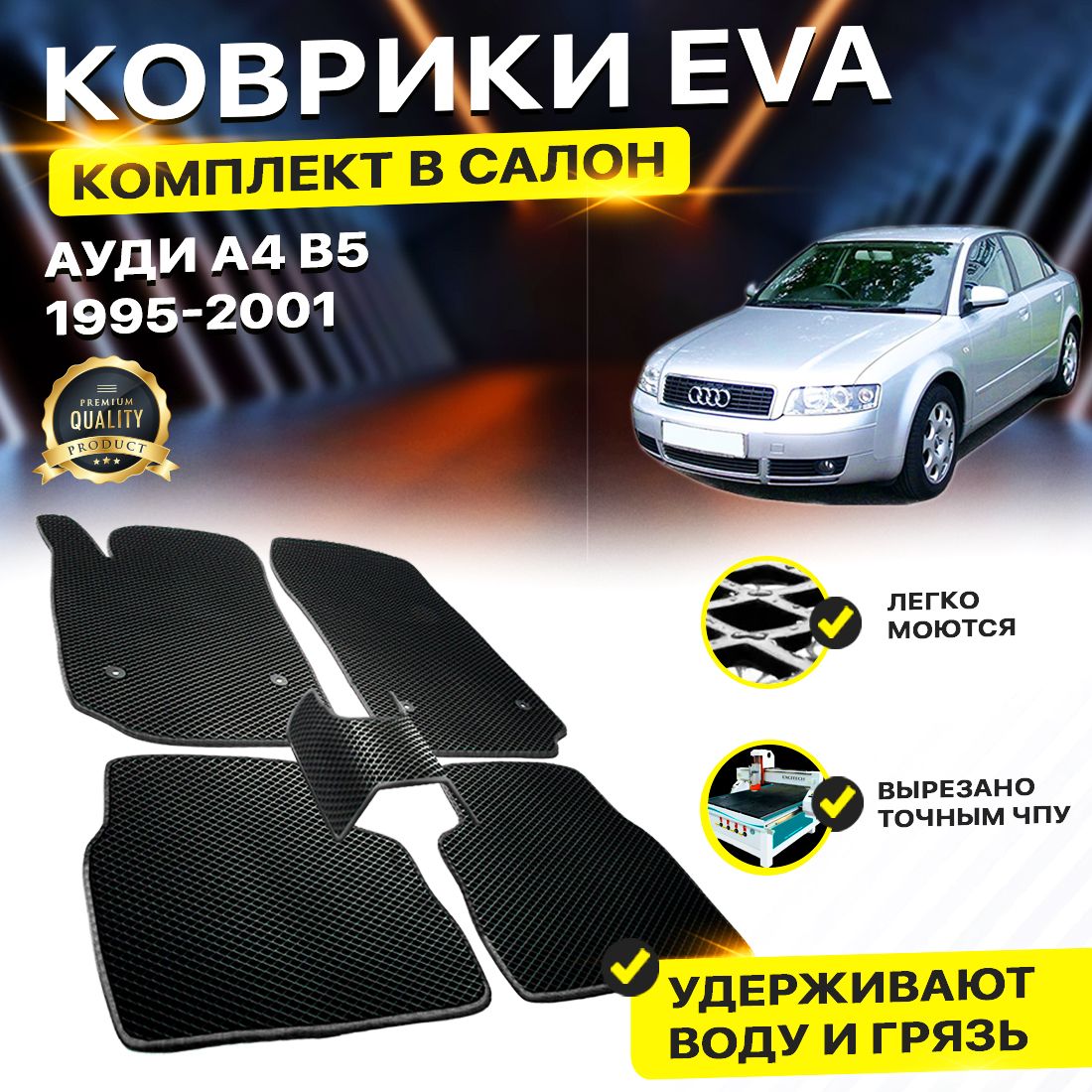 

Комплект ковриков DreamCar Technology Audi А4 B5 Б5 а4 1995-2001 черный