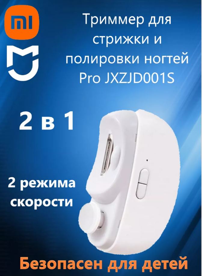 Триммер для ногтей Xiaomi jxzjd001S PRO 120 грамм