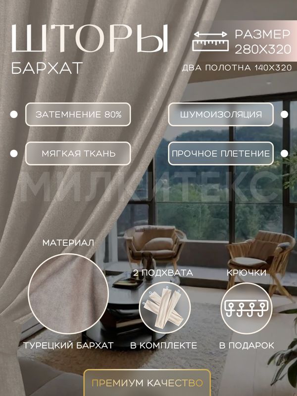 

Шторы Милкитекс Комфорт Бархат 320x140 см 2 шт. серо-бежевые, однотонные, блэкаут до 80%, Комфорт Бархат