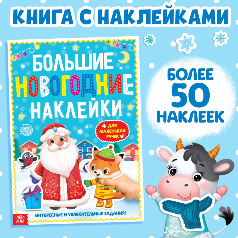 

Книга с заданиями Большие новогодние наклейки. Дедушка Мороз, 16 стр., формат А4