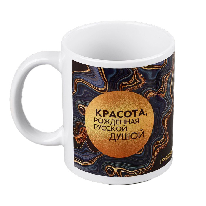 

Кружка керамическая "Красота, рождённая русской душой", 320 мл, Mr. President Putin team