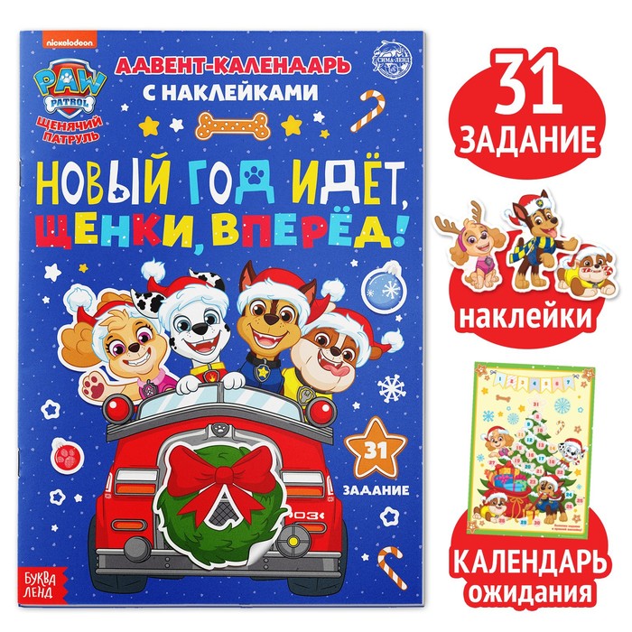

Адвент календарь. Новый год идет, щенки, вперед!, 24 стр. , А4