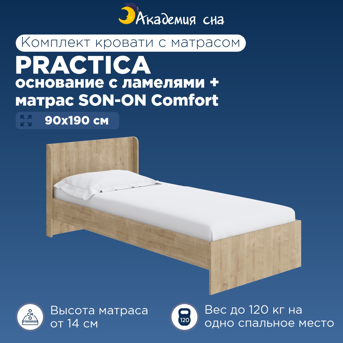 Кровать Академия сна Practica + Матрас SON-ON Comfort 90x190