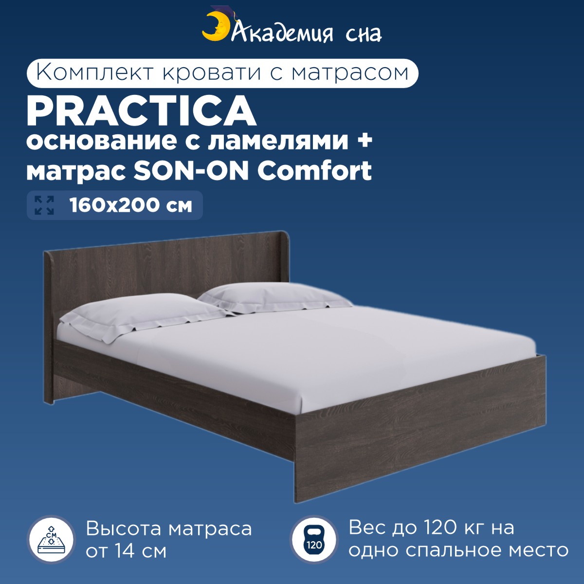 

Кровать Академия сна Practica + Матрас SON-ON Comfort 160x200, Коричневый, Practica OSN SON-ON Comfort