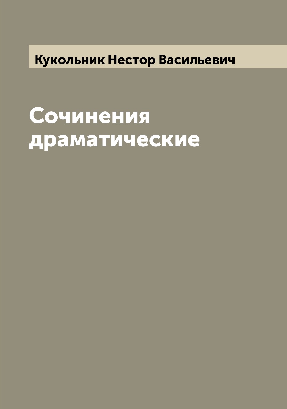 

Книга Сочинения драматические