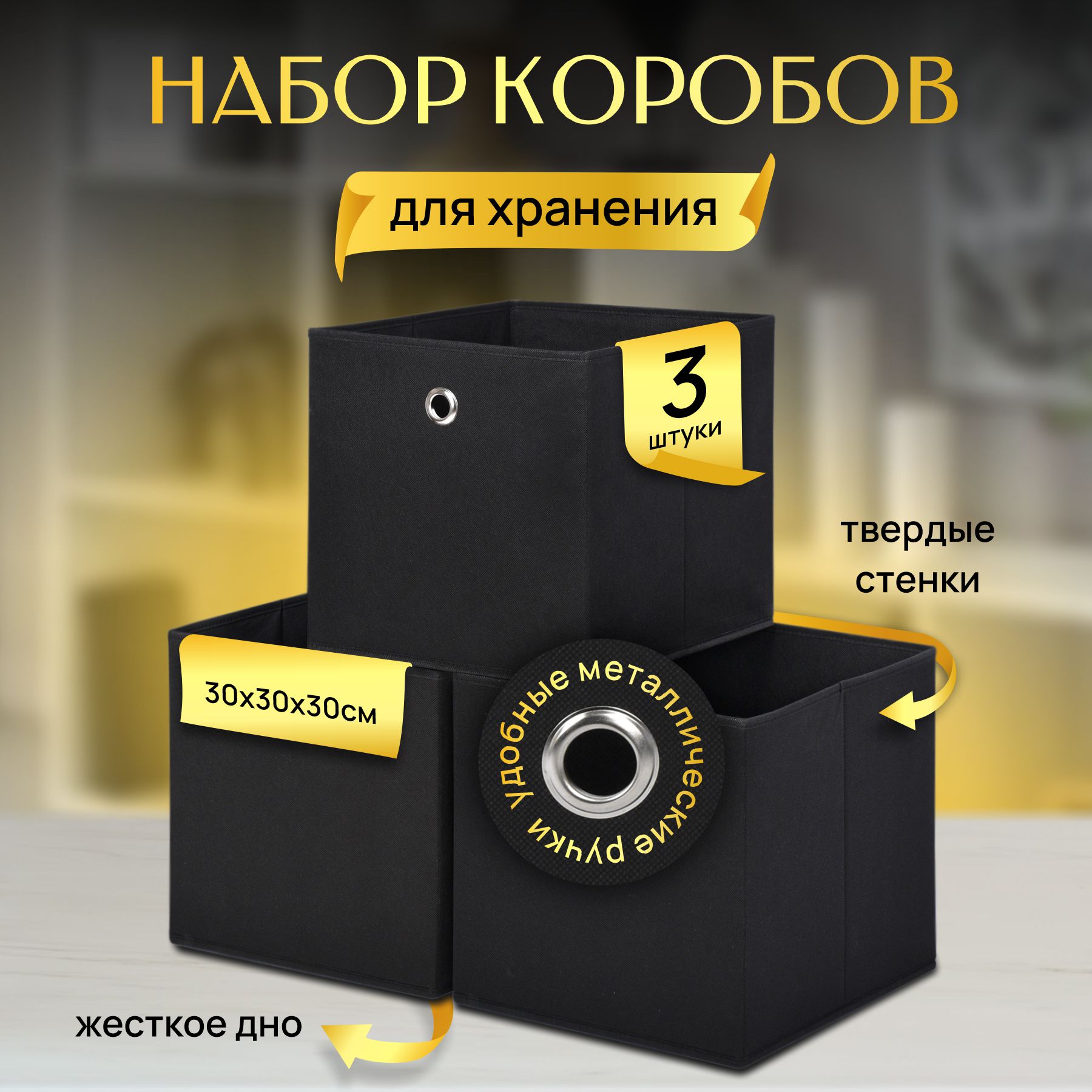 

Коробки для хранения HHSS-3010-BLK-S3 черные 3 шт, HHSS