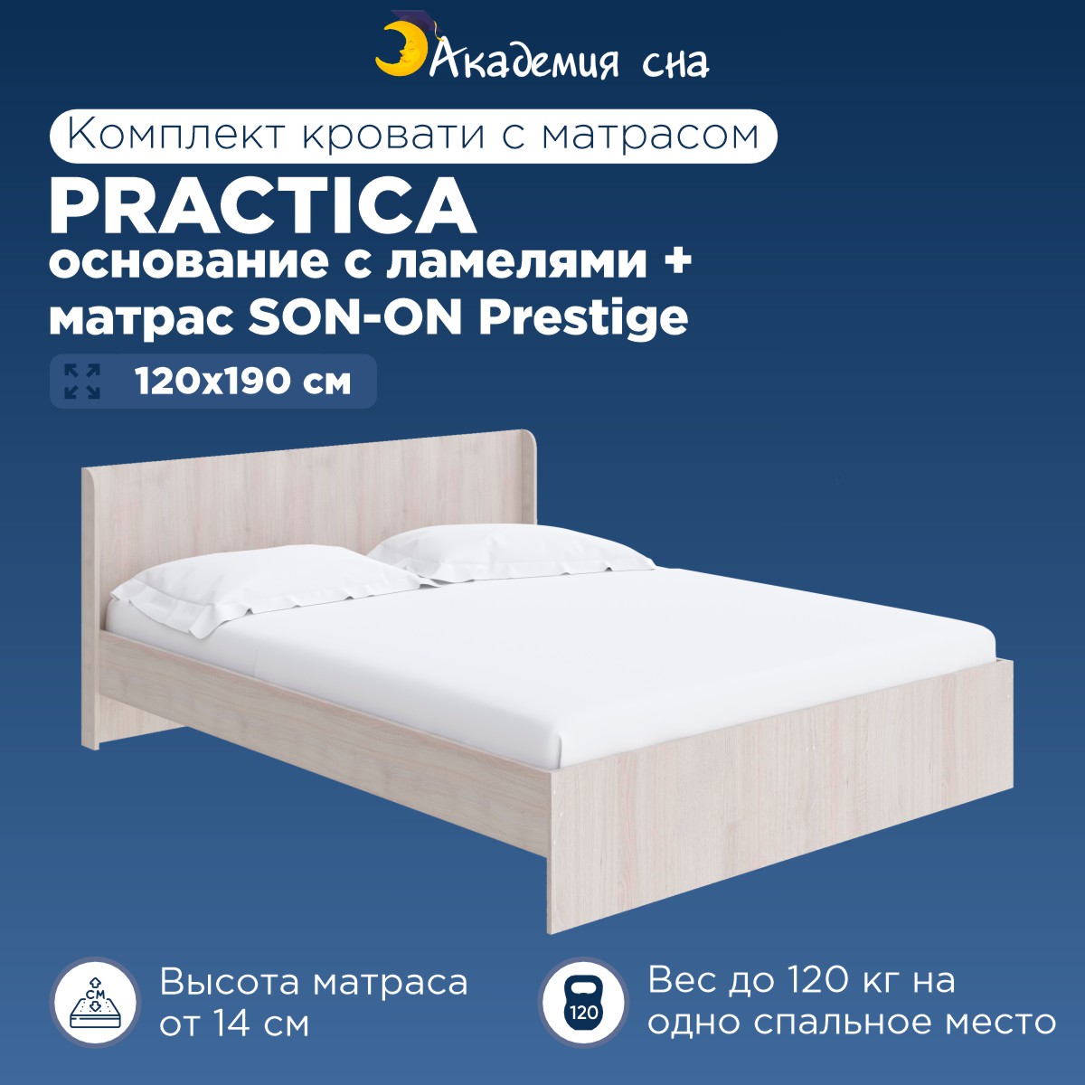 

Кровать Академия сна Practica + Матрас SON-ON Prestige 120x190, Бежевый, Practica OSN SON-ON Prestige