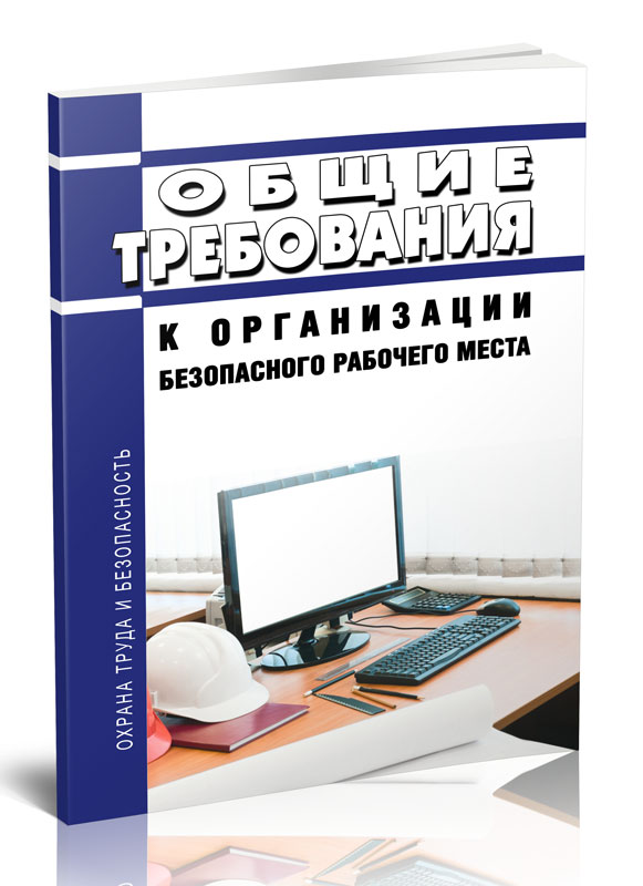 

Общие требования к организации безопасного рабочего места