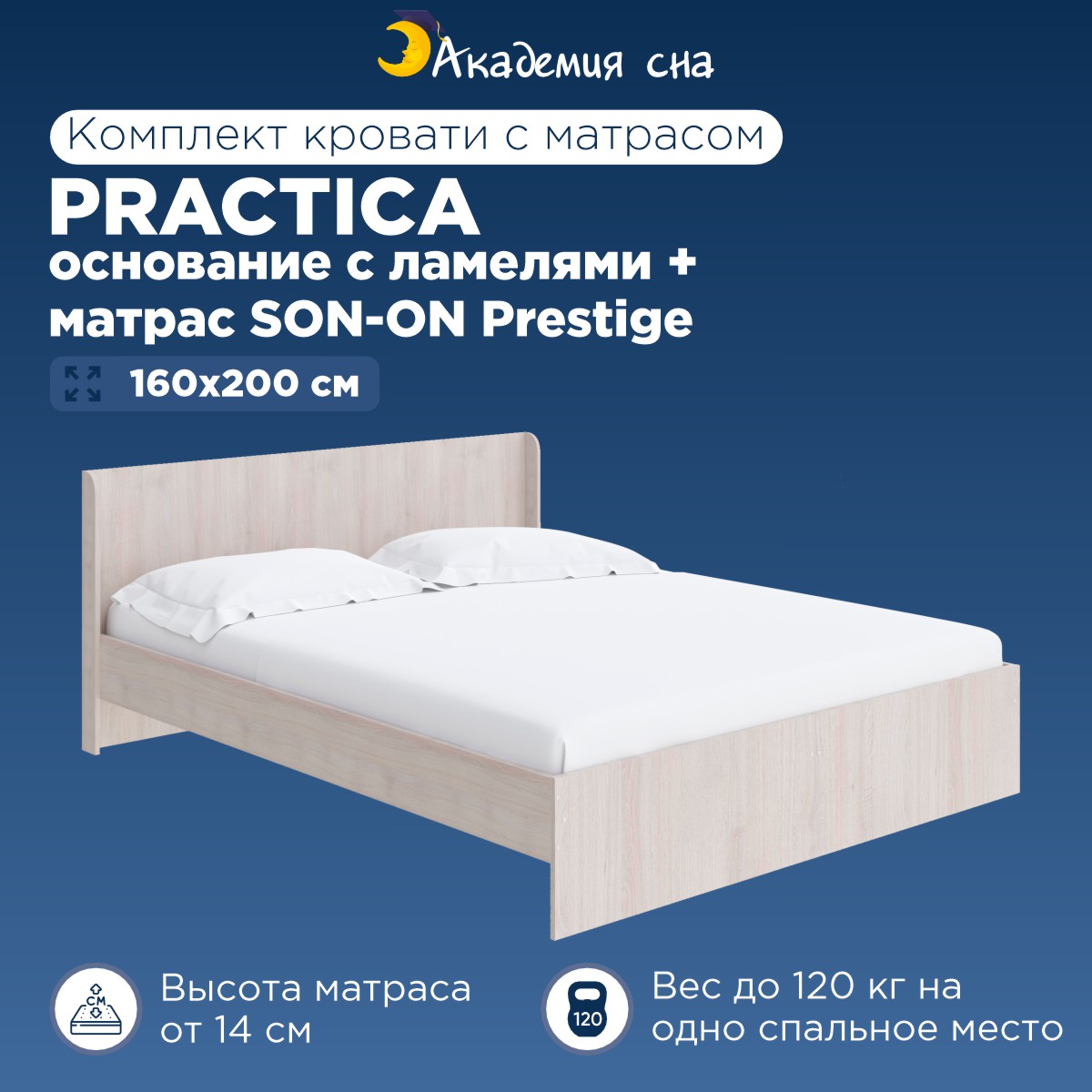 Кровать Академия сна Practica + Матрас SON-ON Prestige 160x200