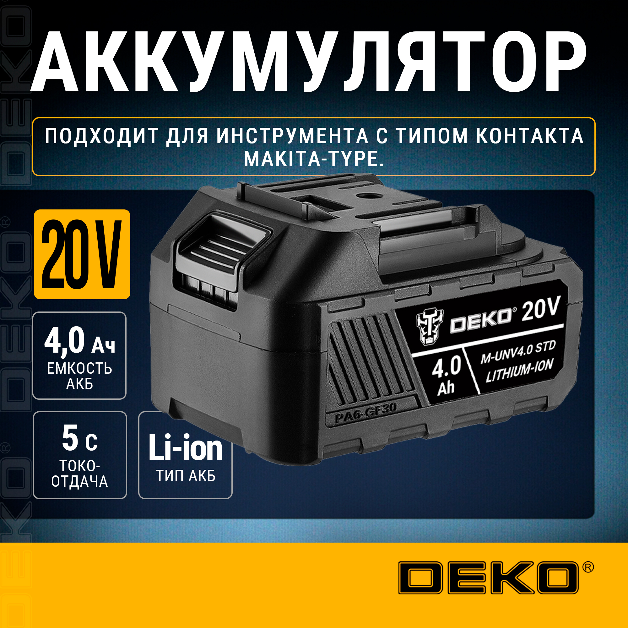 Аккумулятор DEKO m-unv4.0 std, Li-ion, 20В, 4.0А*ч 081-1017