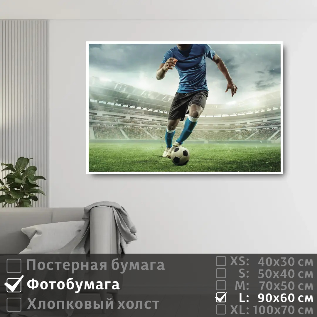 

Постер на фотобумаге ПолиЦентр Футболист с мячом 90х60 см, ФутболистСМячом