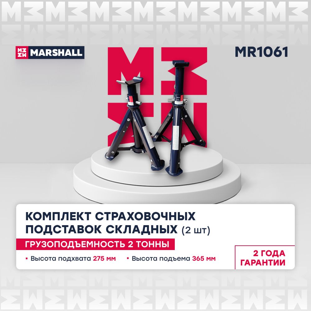 Страховочная подставка складная 2т, 275-365мм, 2 шт. MARSHALL MR1061