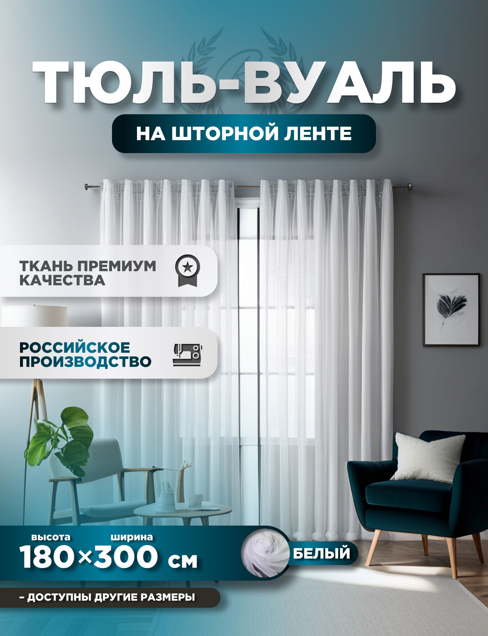 

Тюль ROOM TOUR Вуаль 180х290 см