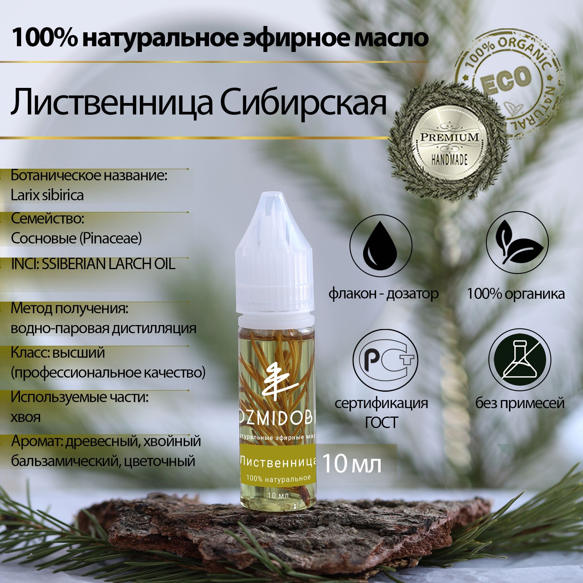 Эфирное масло Сибирская лиственница VOZMI DOBRO чистое натуральное 10 мл