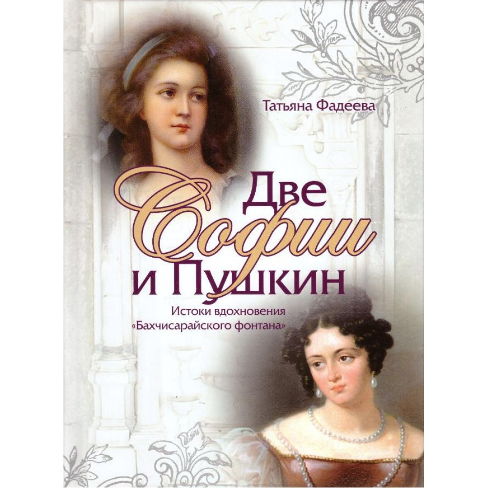 

Две Софии и Пушкин К истокам вдохновения Бахчисарайского фонтана