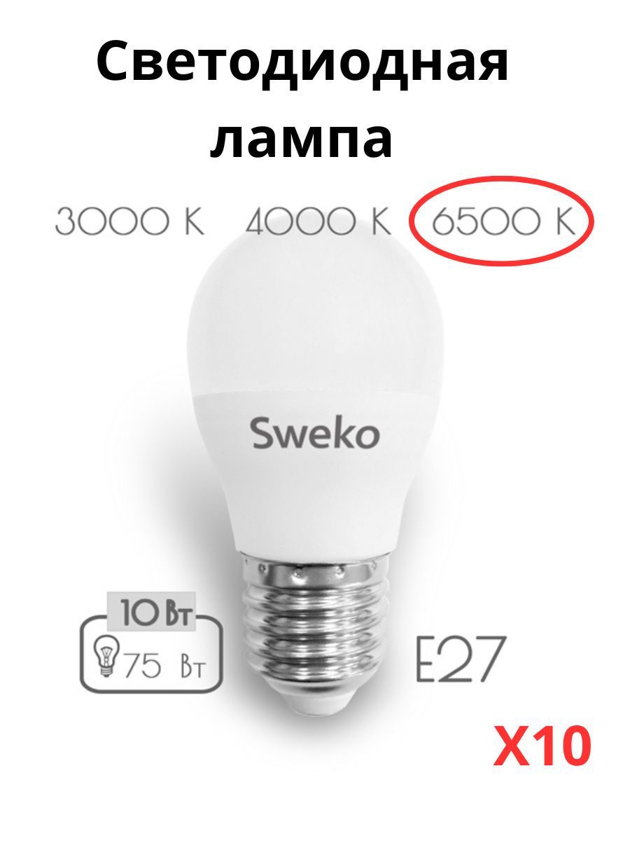 

Светодиодные лампочки Sweko E27 10 Вт 6500К шар 10 штук, Е27 10 Вт 6500К холодный свет шар