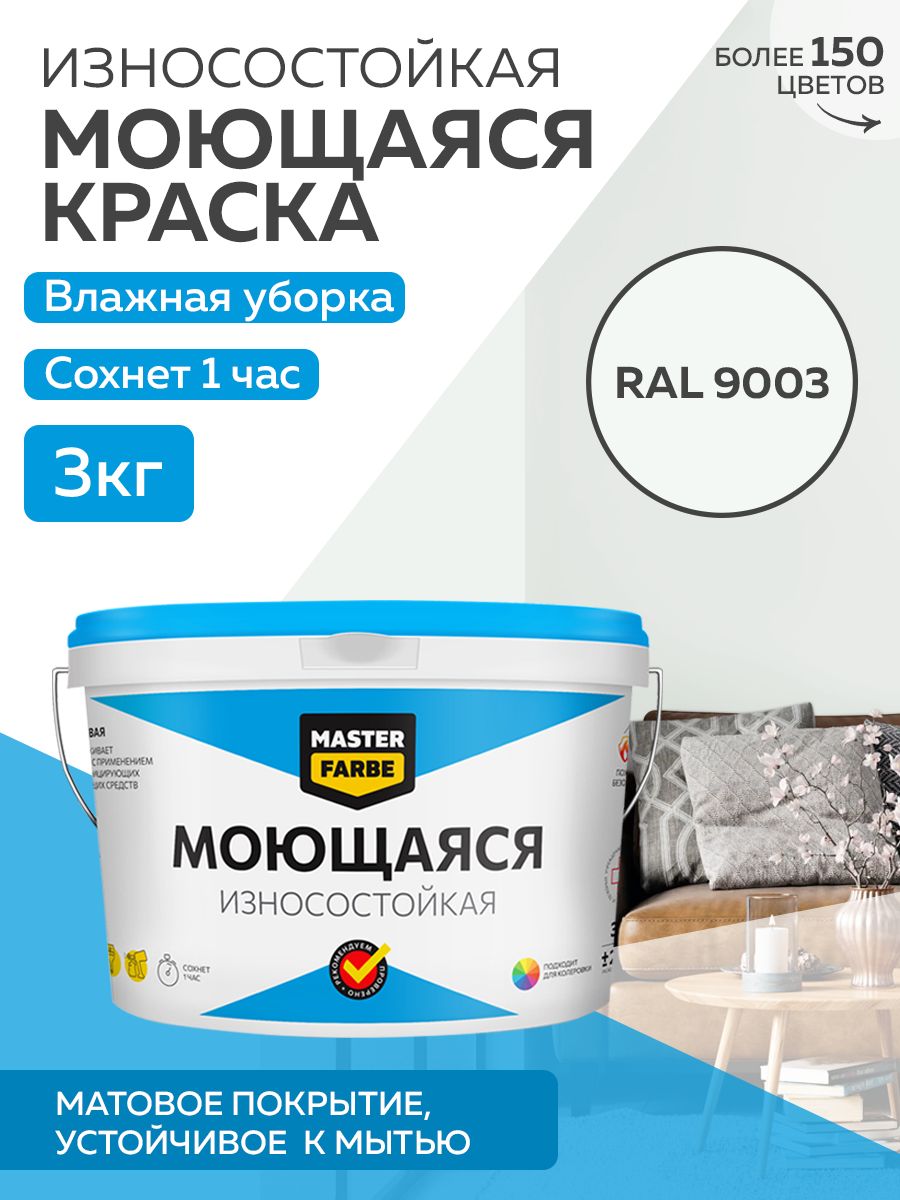 фото Краска masterfarbe акриловая моющаяся, цвет ral 9003, 3 кг